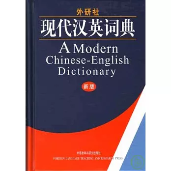 外研社‧現代漢英詞典（新版）