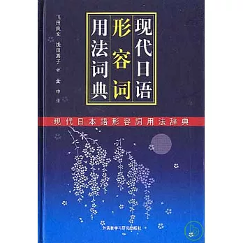 外研社•現代日語形容詞用法詞典