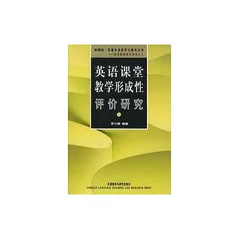英語課堂教學形成性評價研究