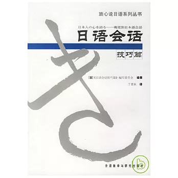 日語會話技巧篇（日文版）