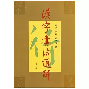 漢字書法通解·行·草