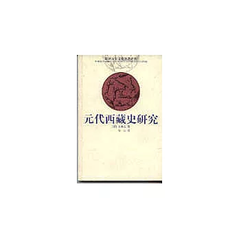 元代西藏史研究
