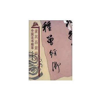 董其昌紫茄詩