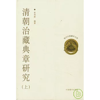 清朝治藏典章研究(全3冊)