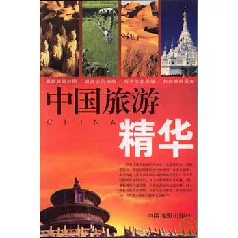 中國旅游精華