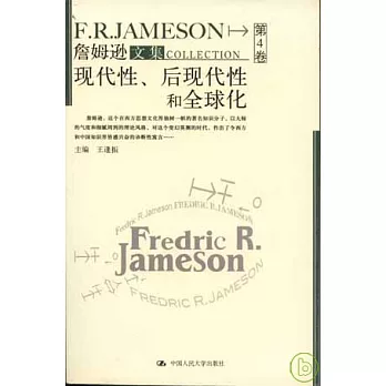 詹姆遜文集︰第4卷‧現代性、後現代性和全球化