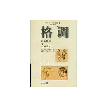 格調：社會等級與生活品味