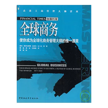 全球商務：使你成為全球化商務管理大師的唯一源泉