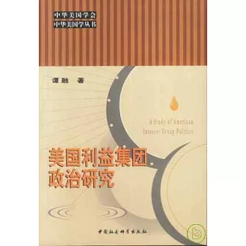 美國利益集團政治研究