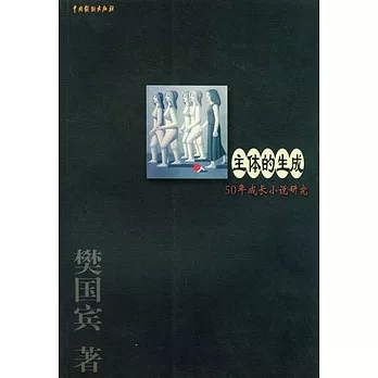 主體的生成︰50年成長小說研究