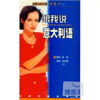 跟我說義大利語