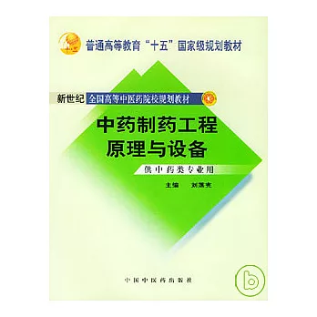 中藥制藥工程原理與設備