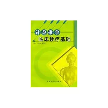 針灸推拿臨床診療基礎