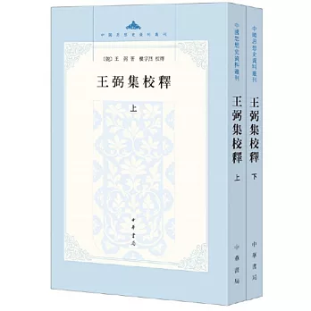 王弼集校釋(全二冊)