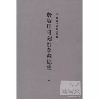 殷墟甲骨刻辭摹釋總集(全二冊)