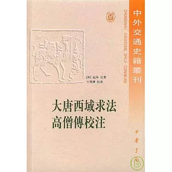 大唐西域求法高僧傳校注（繁體版）