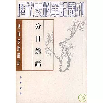 分甘餘話（繁體版）