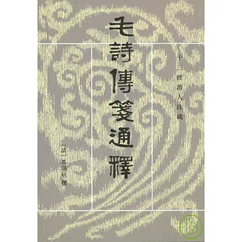 毛詩傳箋通釋（全三冊·繁體版）