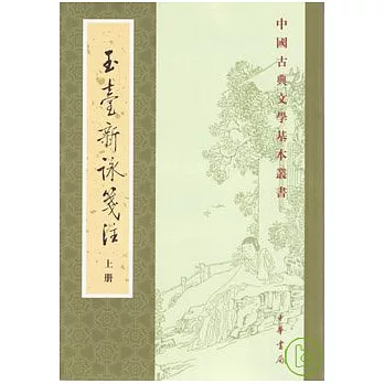 玉台新詠箋注(全二冊‧繁體版)