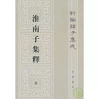 淮南子集釋（全三冊·繁體版）