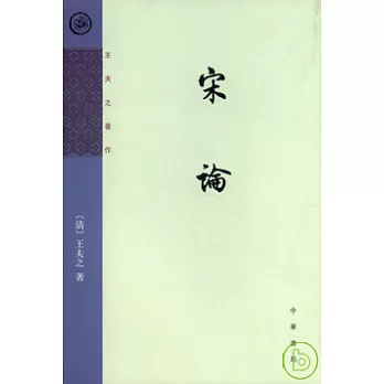 宋論（繁體版）