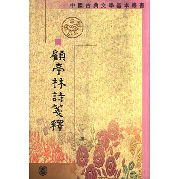 顧亭林詩箋釋（全二冊‧繁體版）