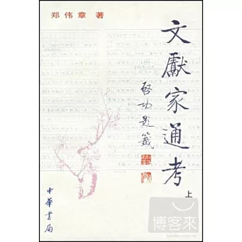 文獻家通考∶清—現代(全3冊)