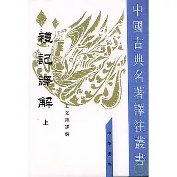 禮記譯解（全二冊·繁體版）