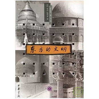 東方的文明（上下冊）