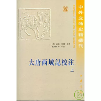 大唐西域記校注(繁體版‧全二冊)