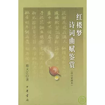 紅樓夢詩詞曲賦鑒賞（修訂重排本）