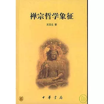 禪宗哲學象征