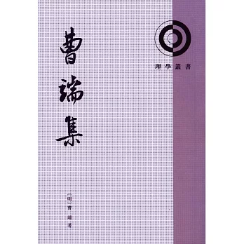 曹端集(繁體版)