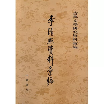 李清照資料匯編(繁體版)