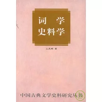 詞學史料學