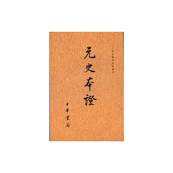 元史本證（繁體版）