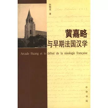 黃嘉略與早期法國漢學
