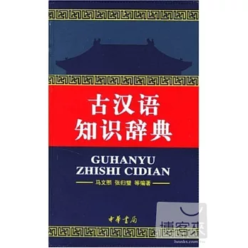 古漢語知識辭典
