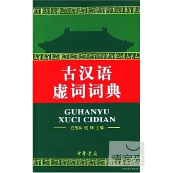 古漢語虛詞詞典