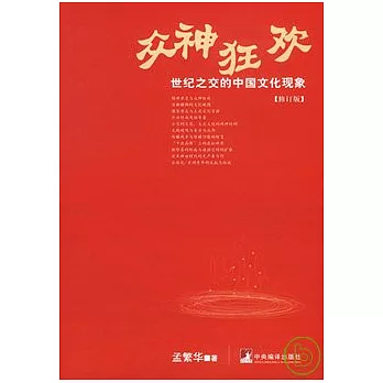 眾神狂歡︰世紀之交的中國文化現象（修訂版）