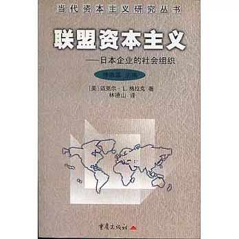 聯盟資本主義：日本企業的社會組織