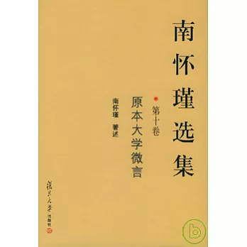 南懷瑾選集：第十卷