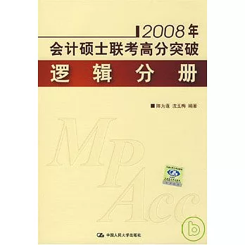 2008年 會計碩士聯考高分突破‧邏輯分冊