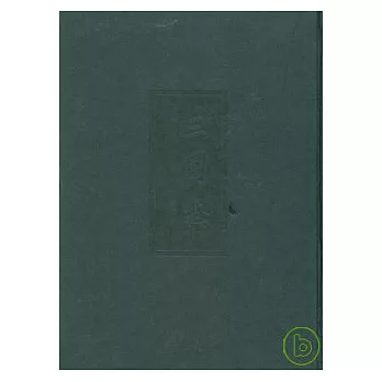 前四史─史記、漢書、三國志、後漢書〈全四冊〉