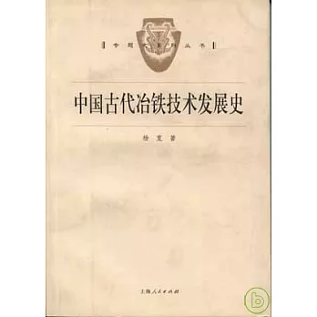 中國古代冶鐵技術發展史