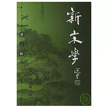 新宋學‧第二輯（繁體版）