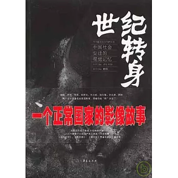 世紀轉身︰中國社會變遷的視覺記憶（附贈光盤）