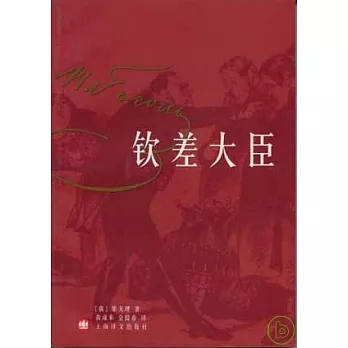 欽差大臣
