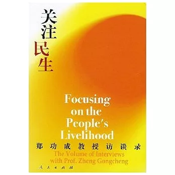 關注民生︰鄭功成教授訪談錄