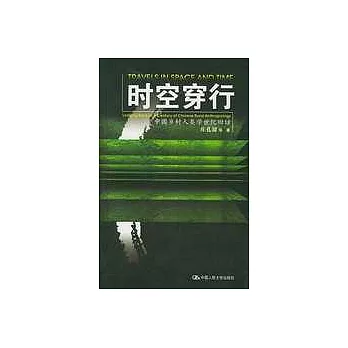 時空穿行︰中國鄉村人類學世紀回訪